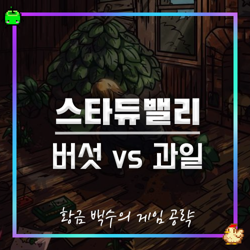 스타듀밸리 동굴[버섯 vs 박쥐] 어떤 것이 더 좋을까?