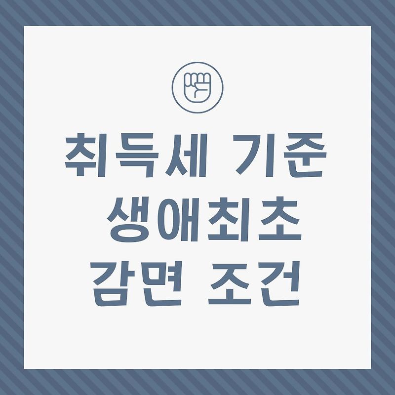 부동산 취득세 계산법 및 감면 혜택 - 전략적으로 이해하는 방법