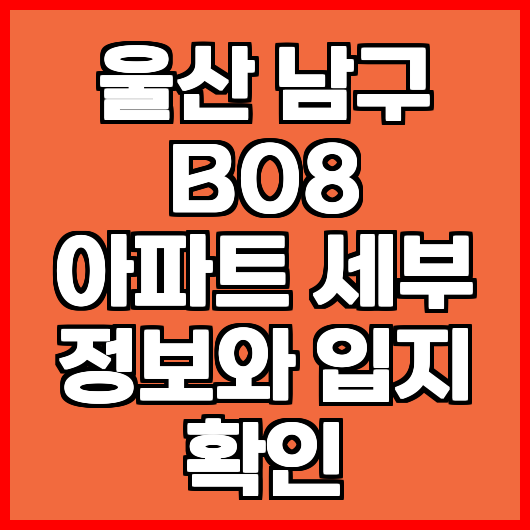 울산 남구 B08 아파트 세부 정보와 입지 확인