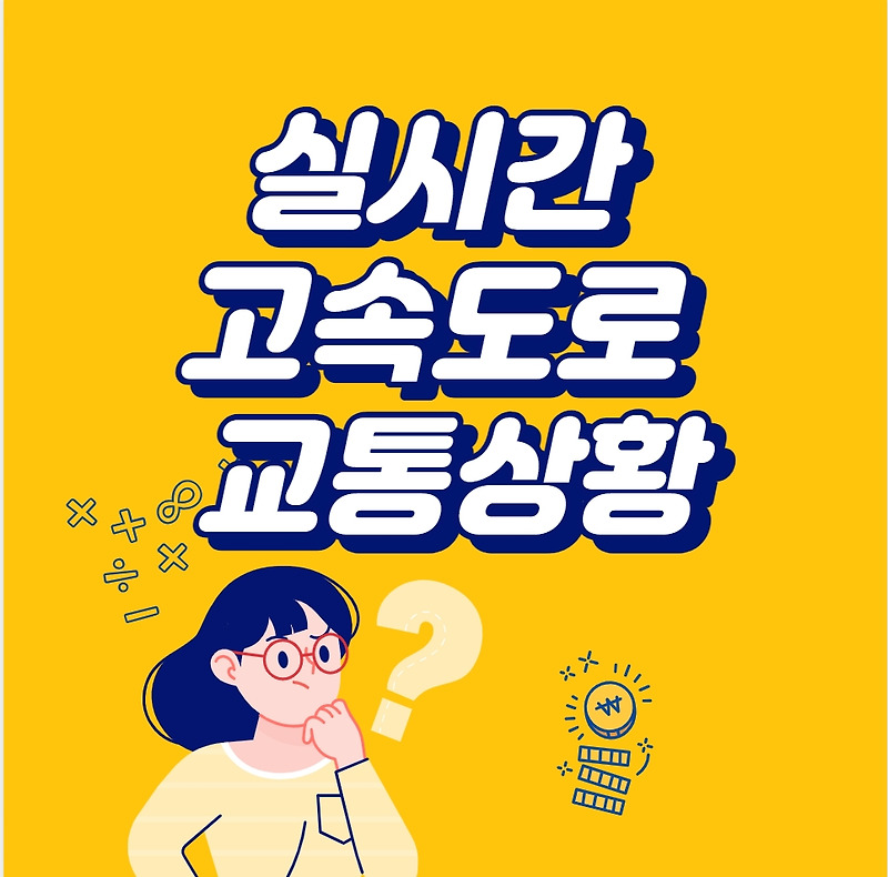 실시간 고속도로 교통상황