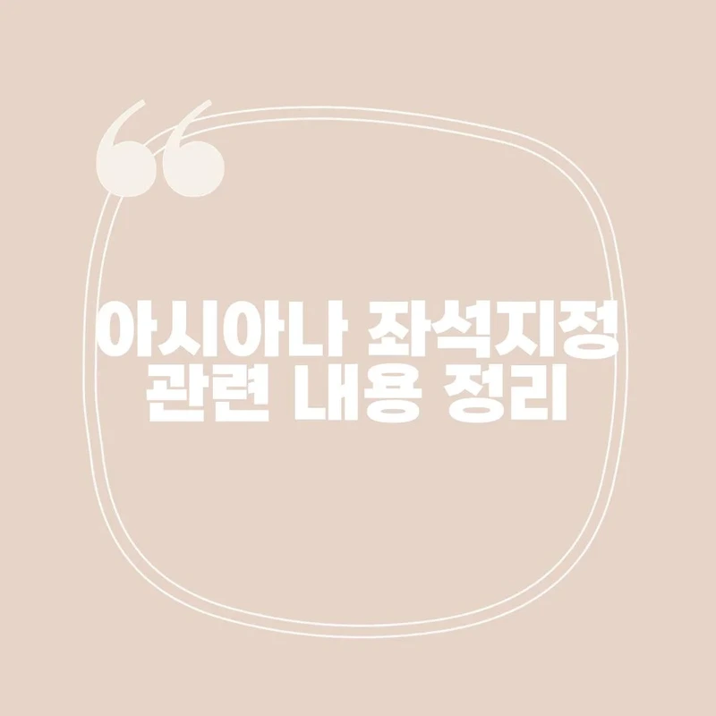 아시아나항공 좌석지정, 이렇게 하면 좋아!