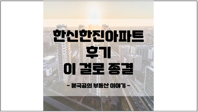 돈암동 한신한진아파트 이 글로 종결