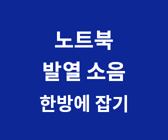 [노트북 발열 소음 줄이기] 지우개 하나로 잡는 방법, 컴퓨터 CPU 발열 소음 제거