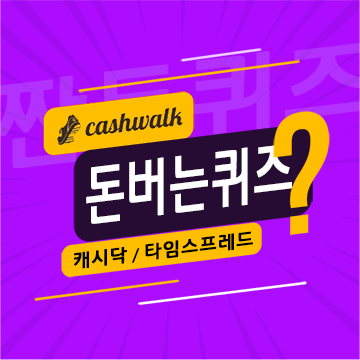 8월20일 캐시워크 돈버는퀴즈 정답 모음