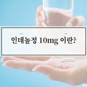 인데놀정 10mg 효능 부작용은?