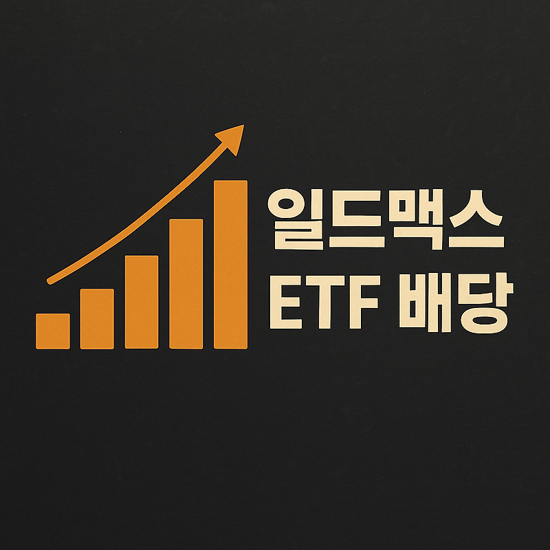 월배당 1등 ETF, 일드맥스(YieldMax) 배당 현황 및 필수 체크 사항