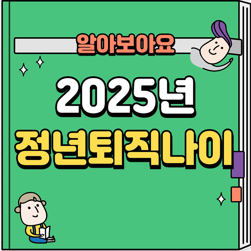 2025년 정년퇴직나이 연령과 만 60세는 몇년도출생?