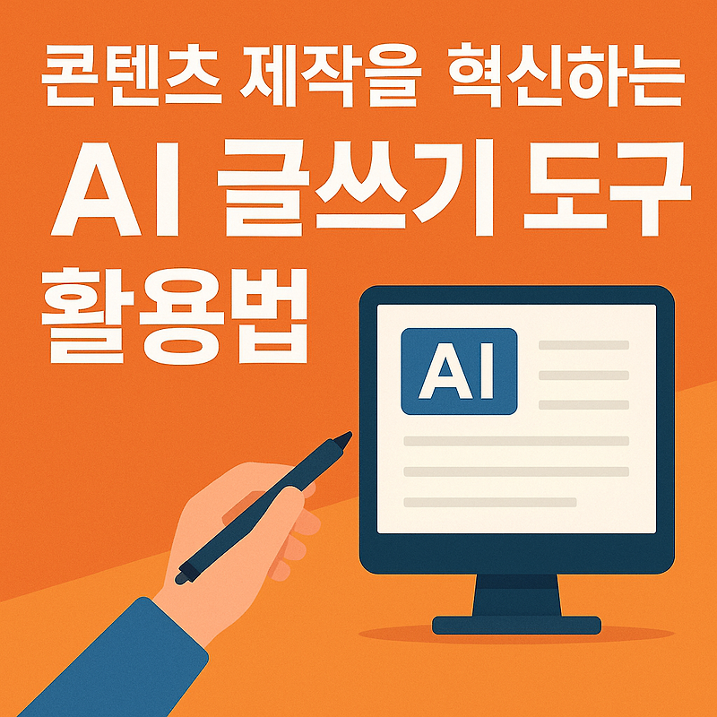 콘텐츠 제작을 혁신하는 AI 글쓰기 도구 활용법