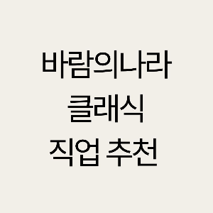 바람의나라 클래식 직업 추천 가이드 총정리
