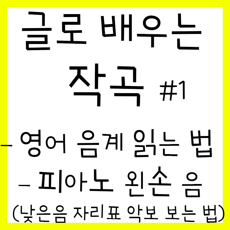 작곡 독학/작곡 이론 #1 - 영어 음계 / 피아노 왼손 음(낮은음자리표) 읽는 법 (Feat. C코드?)