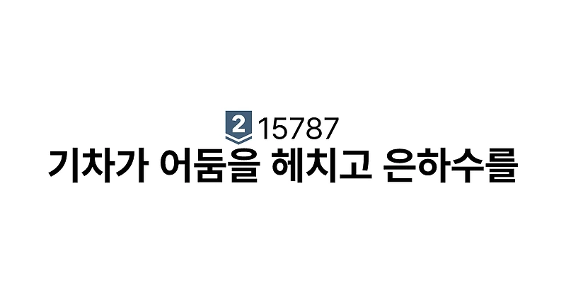[ BOJ ] 15787 : 기차가 어둠을 헤치고 은하수를 ( SILVER 2 ) / Python