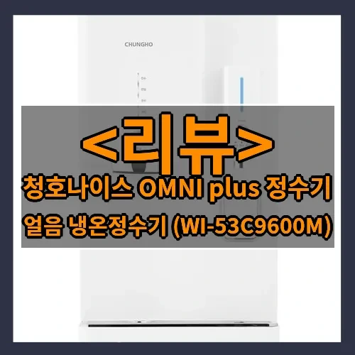 청호나이스 OMNI plus 정수기 추천
