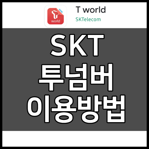 SKT 투넘버 이용방법 (넘버플러스)