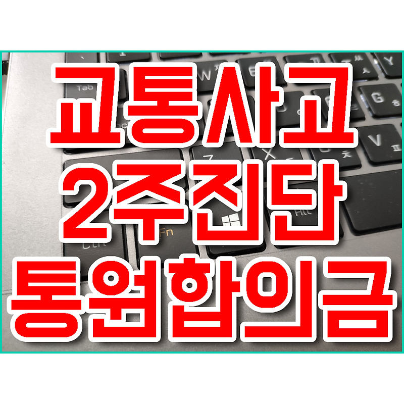 교통사고 2주 진단 통원치료 합의금