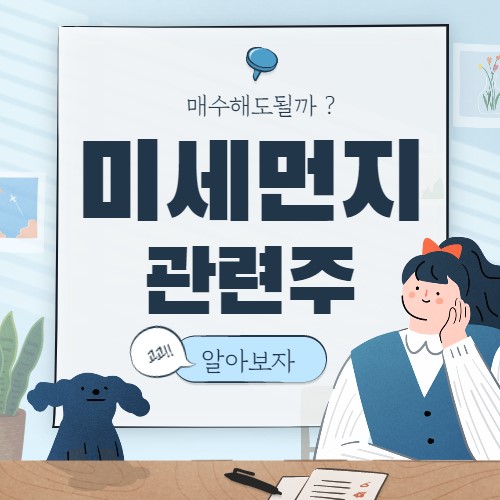 미세먼지 관련주 핵심 종목 대장주 8종목