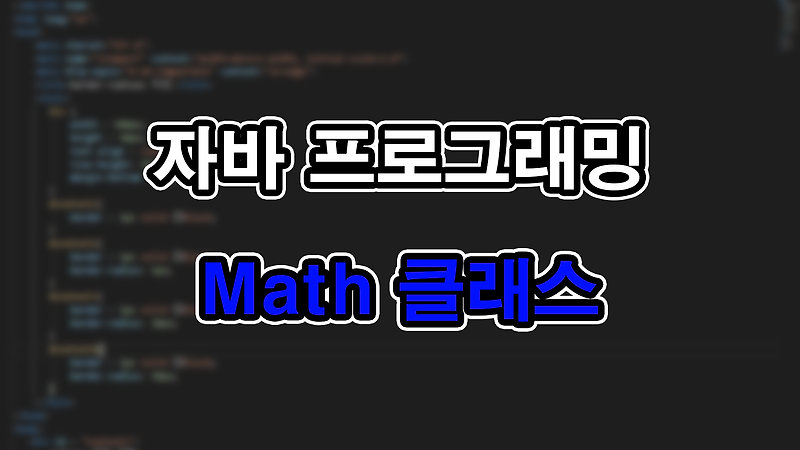 [JAVA] 자바 - Math 클래스 (수학 관련 처리 클래스)