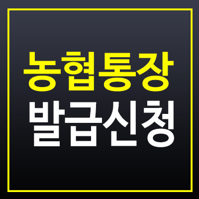 농협 통장 발급 신청, 스마트폰으로도 손쉽게 진행하는 법 요약