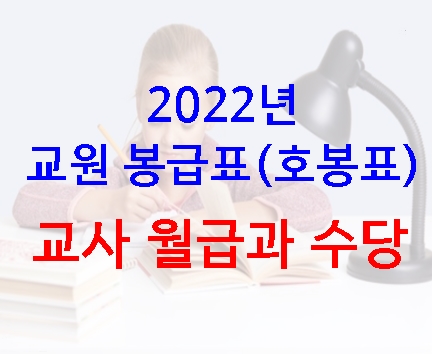 2022년 교원 봉급표(호봉표) 및 교사 월급과 수당
