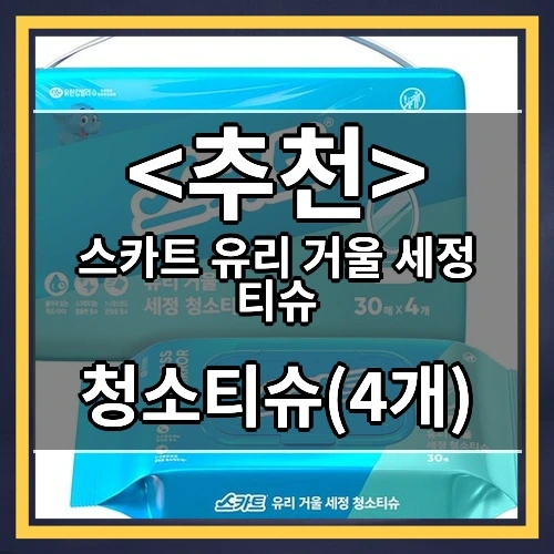 스카트 유리 거울 세정 티슈 추천