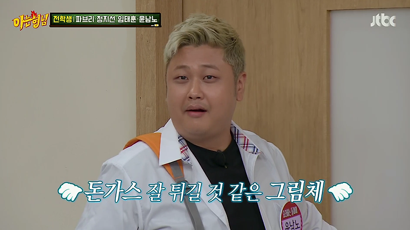 아는 형님 458회 윤남노 <b>정지선</b> 파브리 <b>임태훈</b> 출연해 화제
