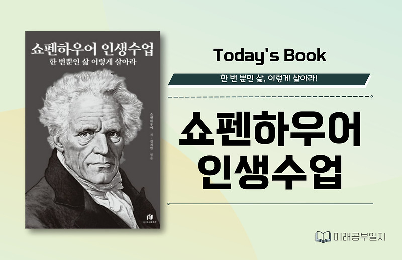 쇼펜하우어의 인생수업 _ 고통 속에서도 삶의 의미를 찾는 법