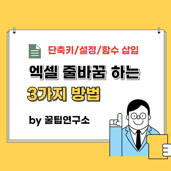 엑셀 줄바꿈 하는 3가지 방법(단축키, 자동설정, 함수)