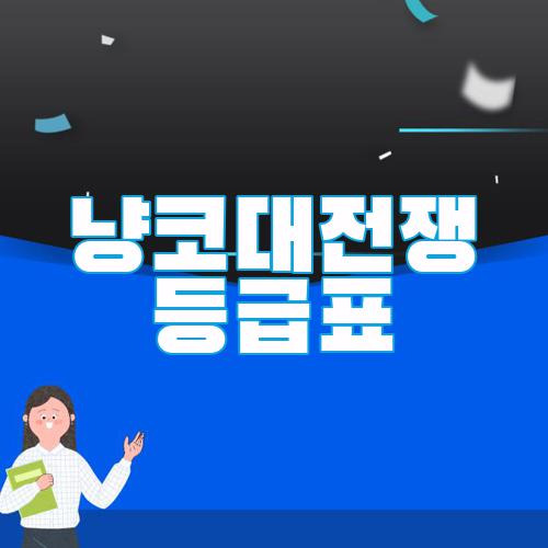 냥코대전쟁 등급표 계급