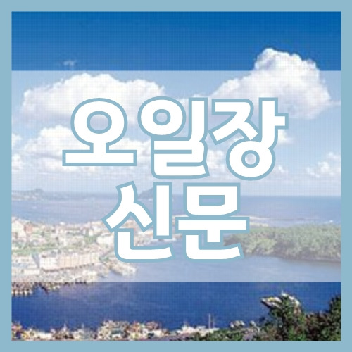 서귀포 <b>오일장신문</b> 인터넷으로 보기