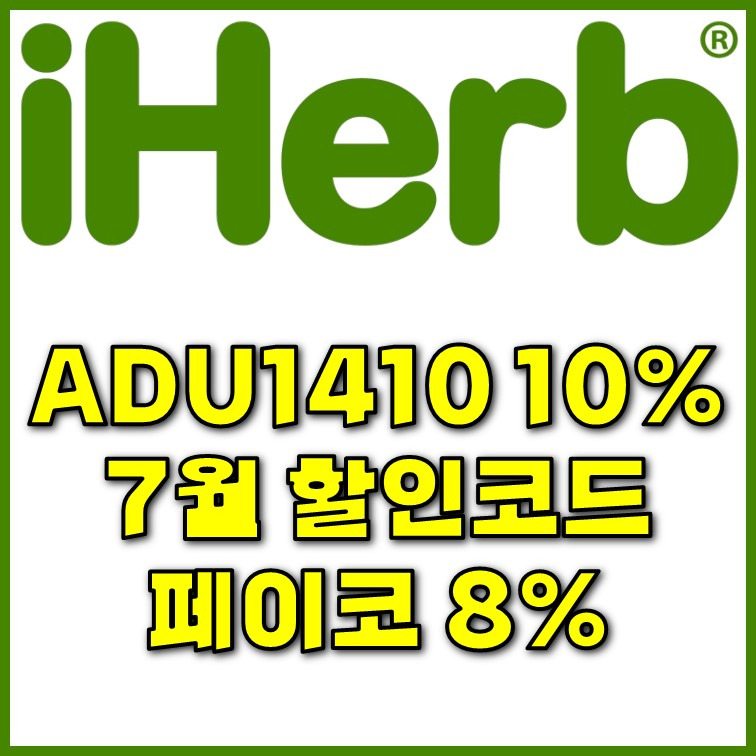 아이허브 7월 할인코드 ADU1410 @iHerb