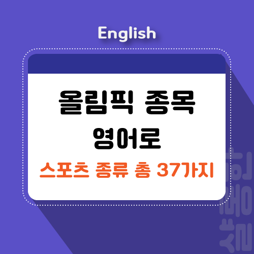 올림픽 종목 영어로 말하기 스포츠 종류 모음