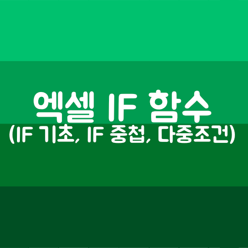 엑셀 if 함수 사용하기 - 엑셀 조건문, IF중첩, 다중조건