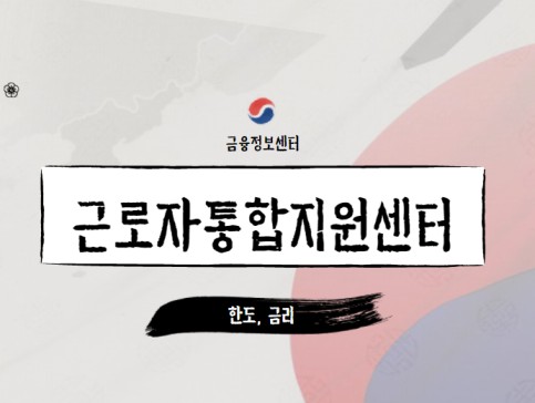 근로자통합지원센터 후기 어떤곳일까?