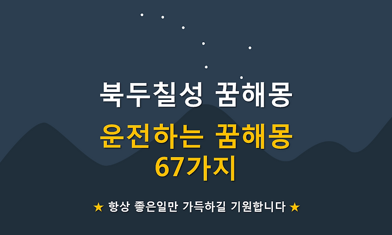 운전하는 꿈해몽 67가지