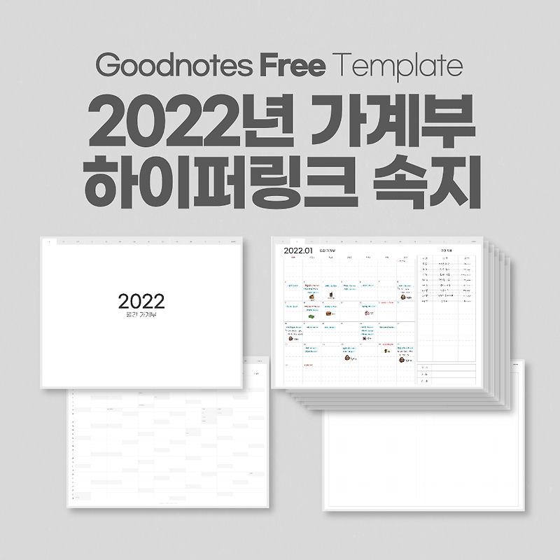 굿노트 2022년 월간 가계부 속지 다운로드 하이퍼링크 Pdf (2022년 1월부터 12월까지 / Goodnotes Cashbook)