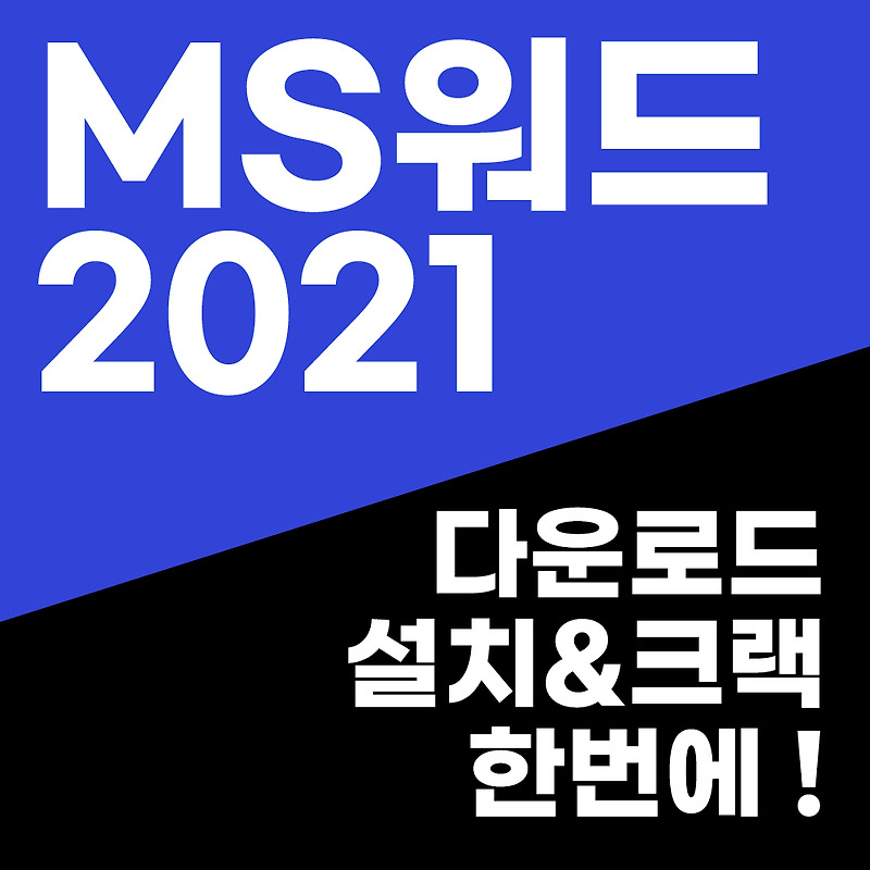 MS 워드 2021 무료 다운로드 설치 정품인증 크랙 한번에!