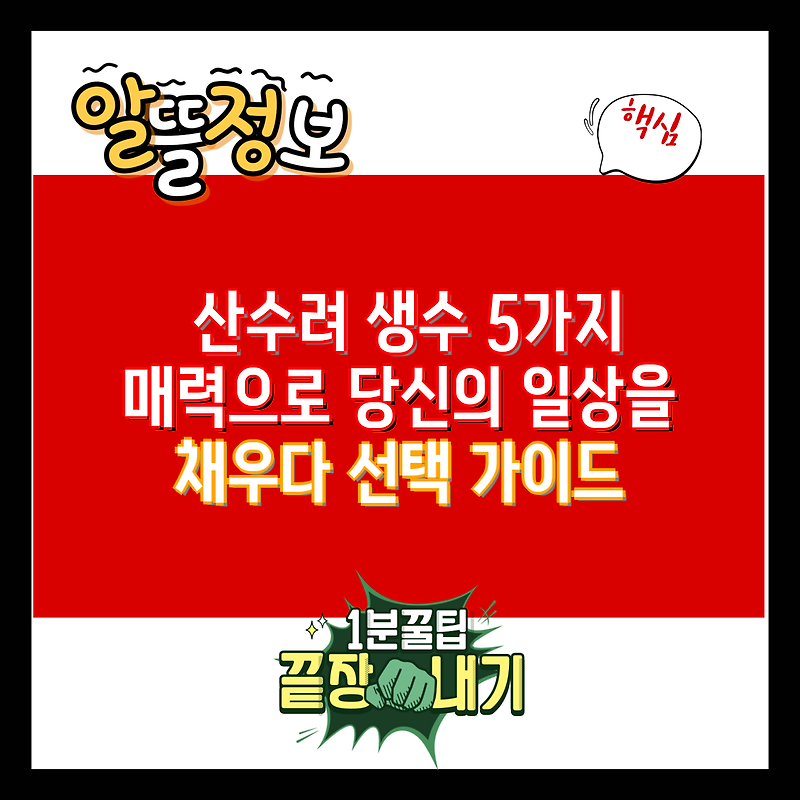 산수려 생수 5가지 매력으로 당신의 일상을 채우다 선택 가이드