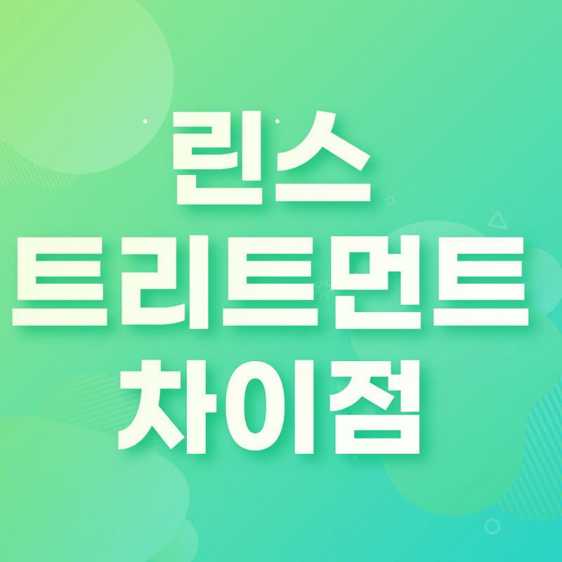 린스 트리트먼트 비교 및 사용법 (feat. 컨디셔너) - 잡학다식 배달부 머핑