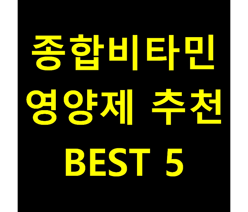 종합비타민 추천 BEST 5 알아보기