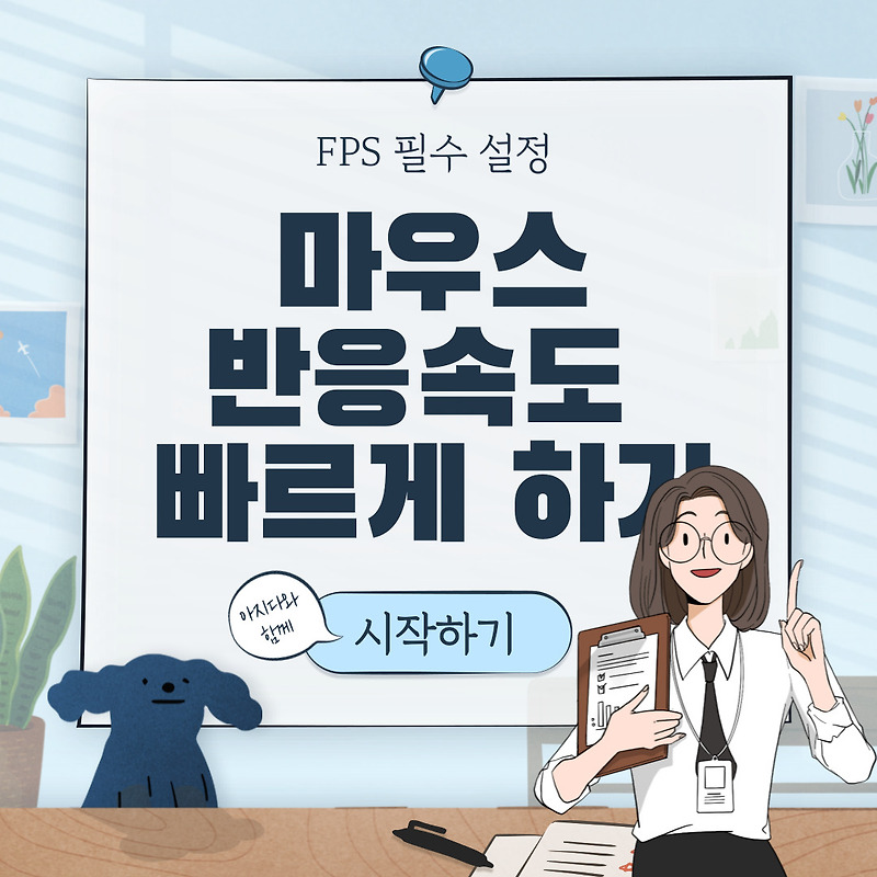 [FPS게임 필수] 마우스 반응 속도 높이는 법