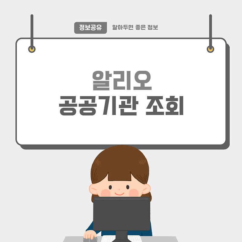 알리오 공공기관 목록 및 현황보기 방법
