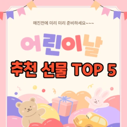 어린이날 여자아이 선물추천 TOP 5 - 디즈니, 레고 등