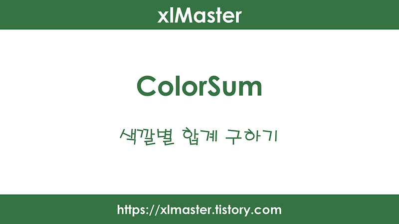 엑셀 색깔별 합계 구하기(ColorSum 함수)