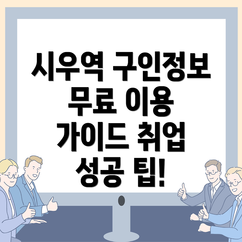시우역을 중심으로 한 무료 구인구직 사이트 활용 방법