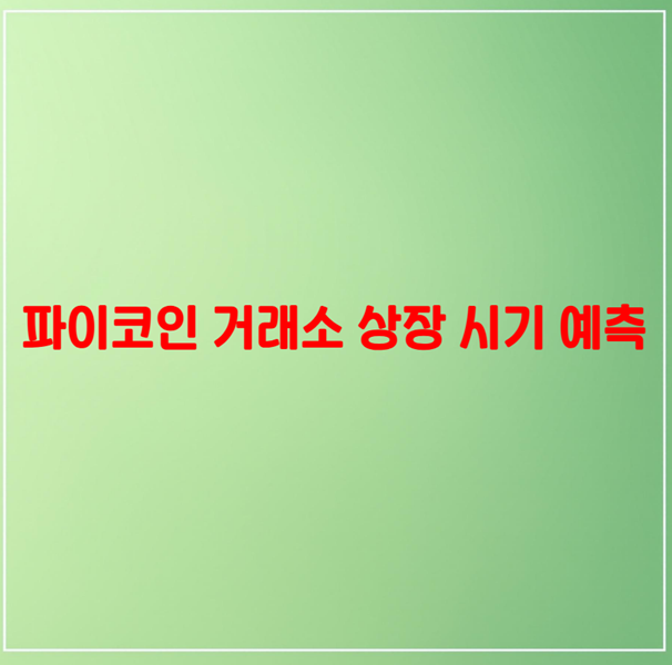 파이코인 거래소 상장 시기 예측! 코인 선물 거래소 정보까지