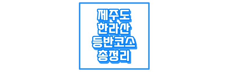 제주도 한라산 등반코스 총정리