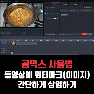 곰믹스 사용법/ 동영상에 워터마크(이미지) 삽입하는 방법