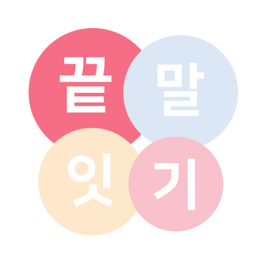 션 으로 시작하는 단어, 끝 나는 단어 끝말잇기 방어법 공개