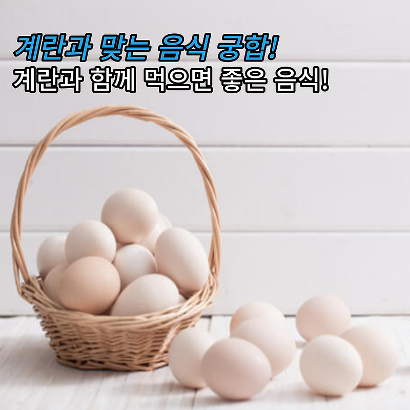 계란 효능 최고로 올리는 법! 계란궁합!