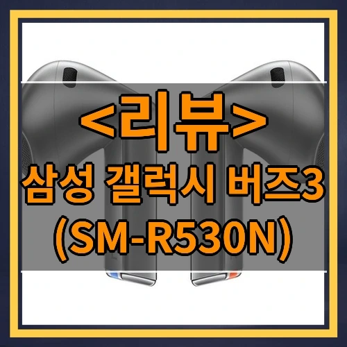 삼성 갤럭시 버즈3 추천
