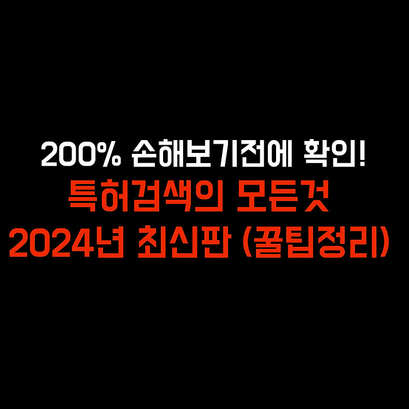 특허청 상표등록조회 방법 5분안에 처리하기 (2024년 최신버전)